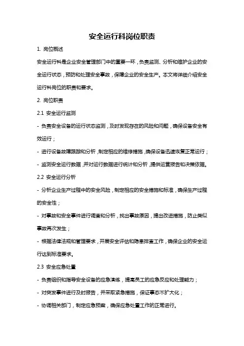 安全运行科岗位职责