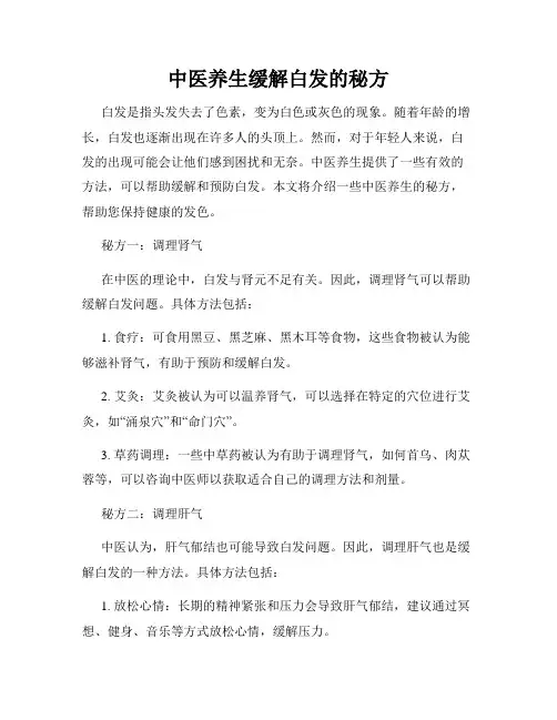 中医养生缓解白发的秘方