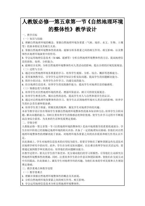 人教版必修一第五章第一节《自然地理环境的整体性》教学设计