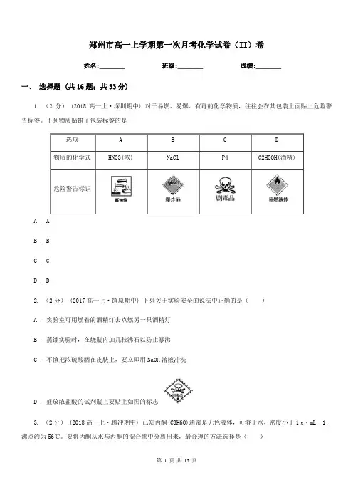 郑州市高一上学期第一次月考化学试卷(II)卷