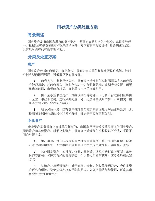 国有资产分类处置方案