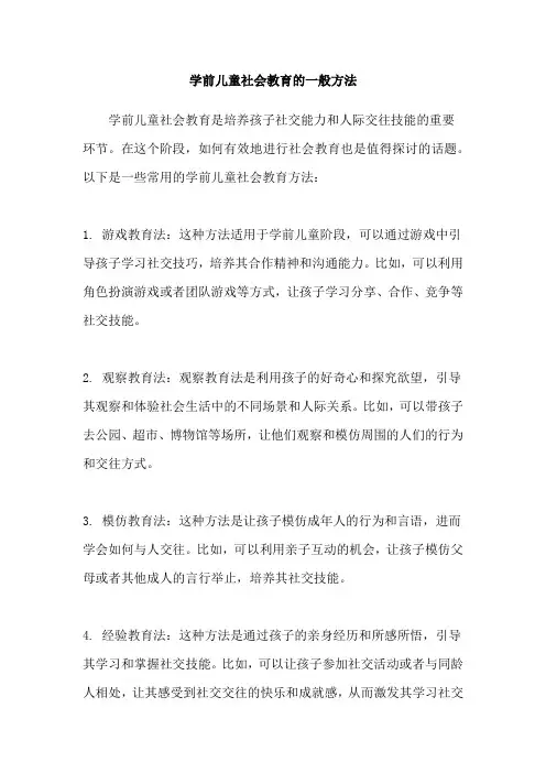 学前儿童社会教育的一般方法