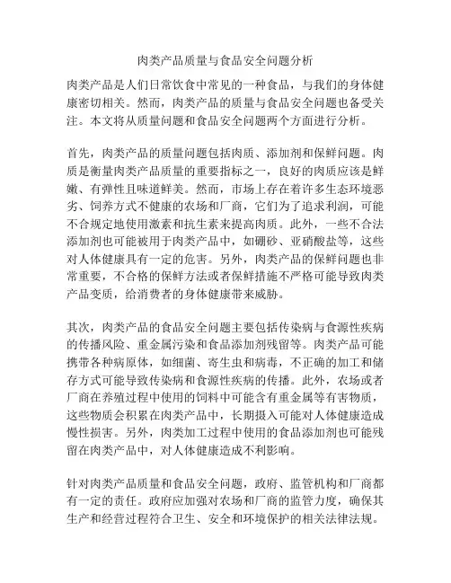 肉类产品质量与食品安全问题分析