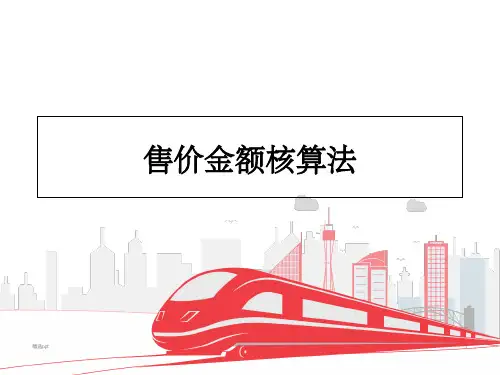 售价金额核算法ppt课件