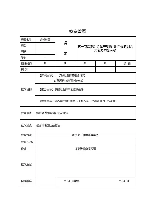 机械制图第2版教案041组合体的组合方式及形体分析.docx