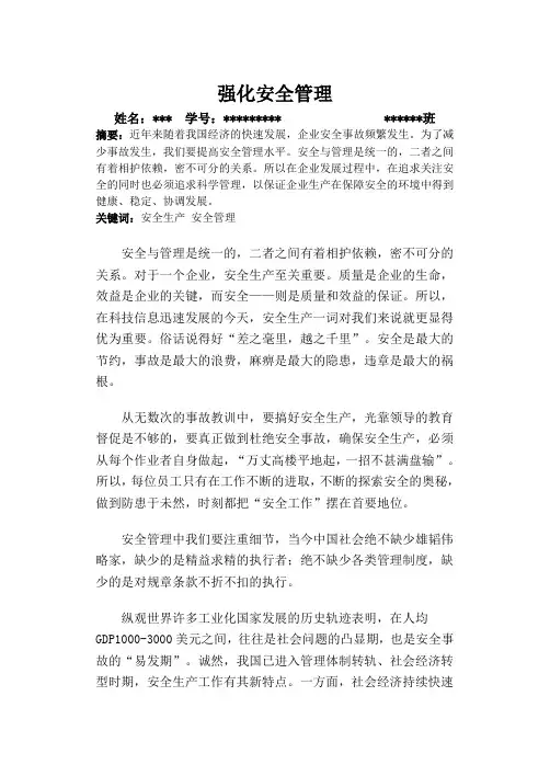安全科技概论-强化安全管理