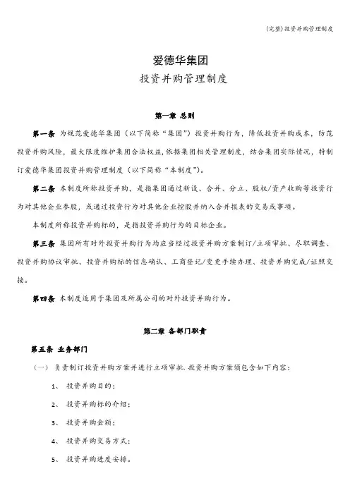 (完整)投资并购管理制度