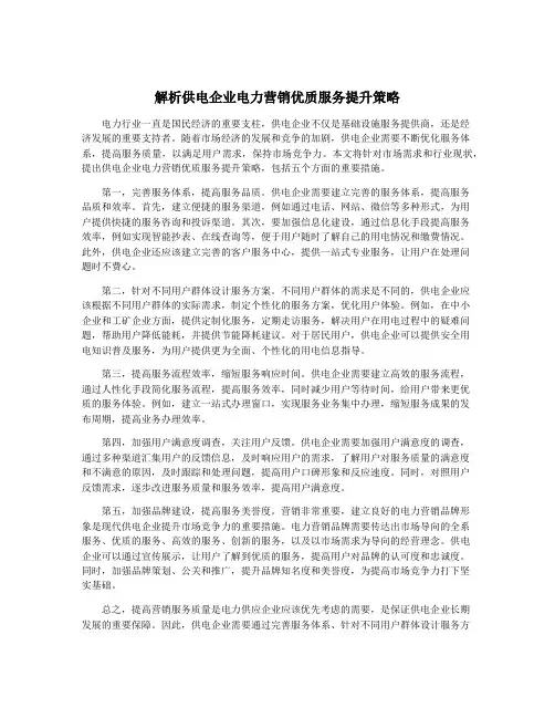 解析供电企业电力营销优质服务提升策略