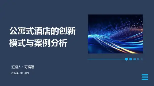 公寓式酒店的创新模式与案例分析
