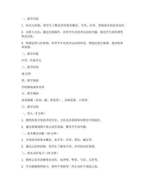 中学武术教学试讲教案模板