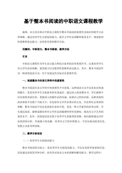 基于整本书阅读的中职语文课程教学