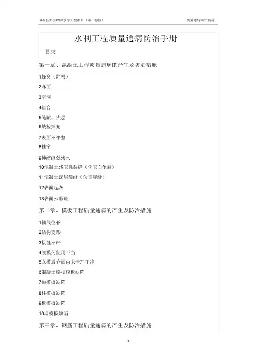 (精编)水利水电工程质量通病措施