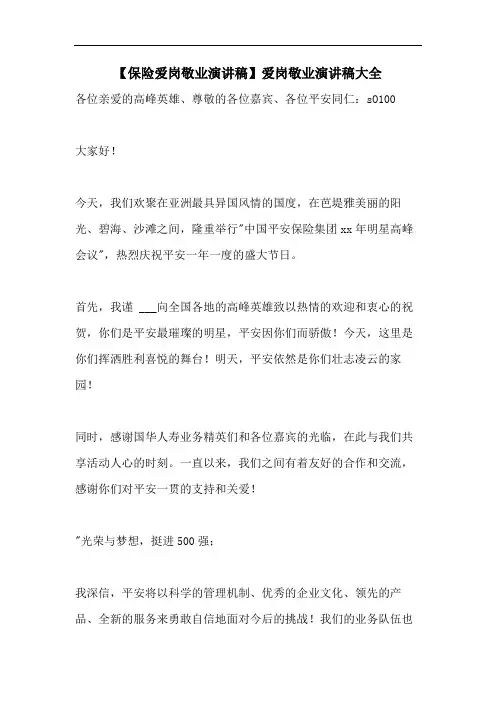 【保险爱岗敬业演讲稿】爱岗敬业演讲稿大全