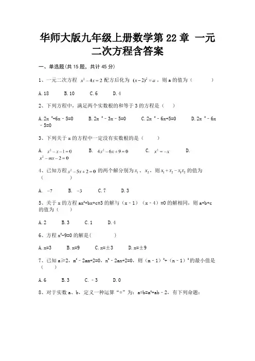 华师大版九年级上册数学第22章 一元二次方程含答案