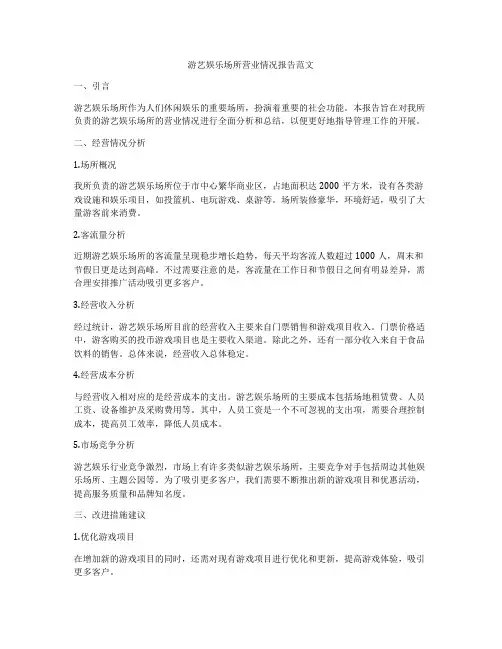游艺娱乐场所营业情况报告范文