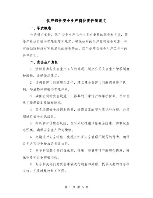 供应部长安全生产岗位责任制范文（三篇）