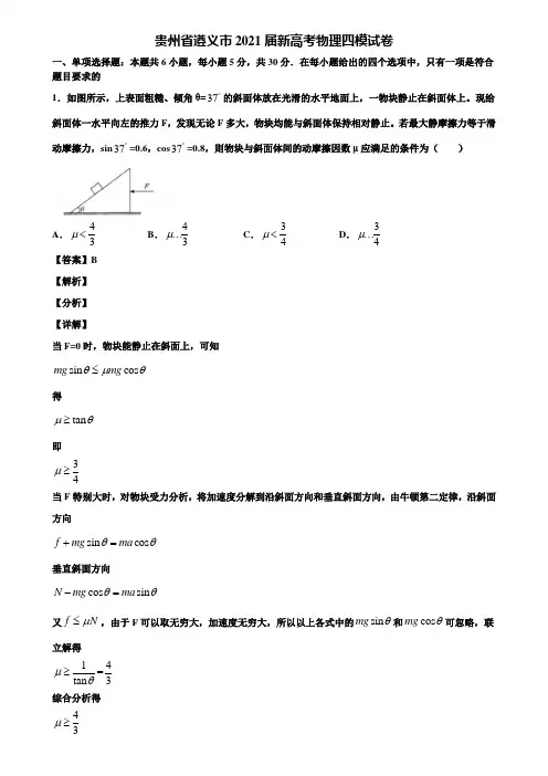 〖含5套模拟卷〗贵州省遵义市2021届新高考物理四模试卷含解析