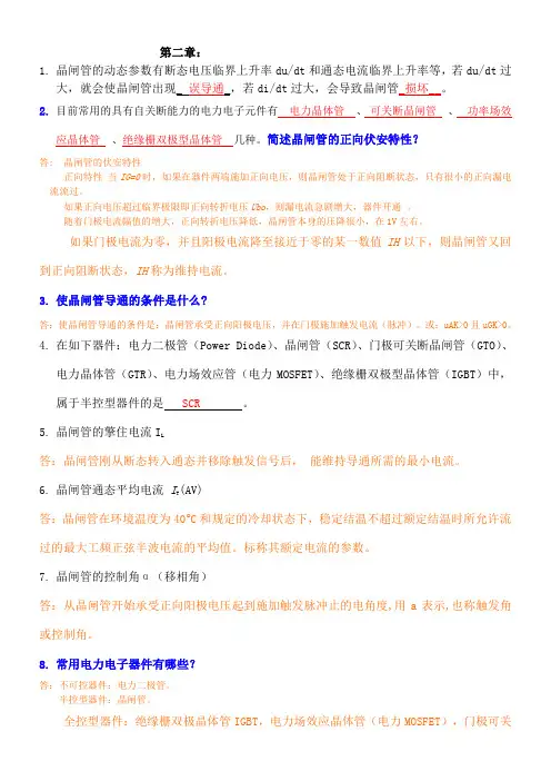 电力电子技术_复习题答案()