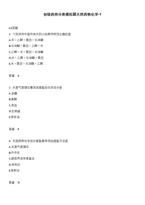 初级药师分类模拟题天然药物化学-1