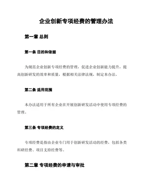 企业创新专项经费的管理办法
