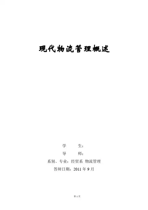 物流管理专业答辩