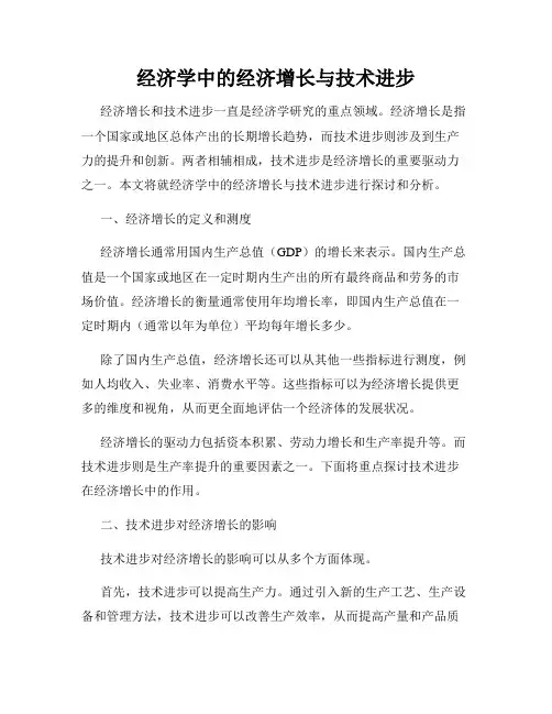 经济学中的经济增长与技术进步