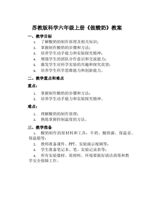 苏教版科学六年级上册《做酸奶》教案