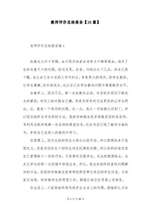 教师评价总结报告【10篇】