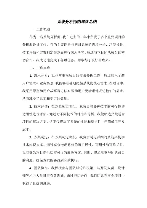 系统分析师的年终总结