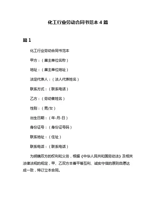 化工行业劳动合同书范本4篇