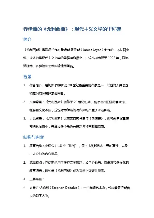 《乔伊斯的《尤利西斯》：现代主义文学的里程碑》