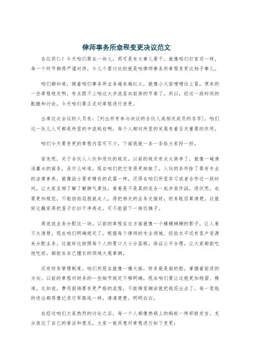 律师事务所章程变更决议范文
