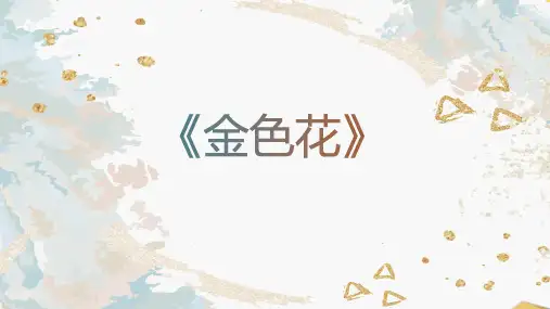 最新统编版语文七年级上册第7课《金色花》课件(共22张ppt)