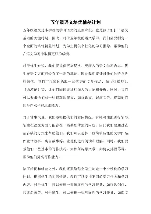 五年级语文培优辅差计划