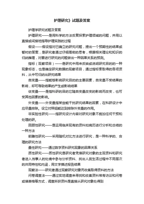 护理研究》试题及答案