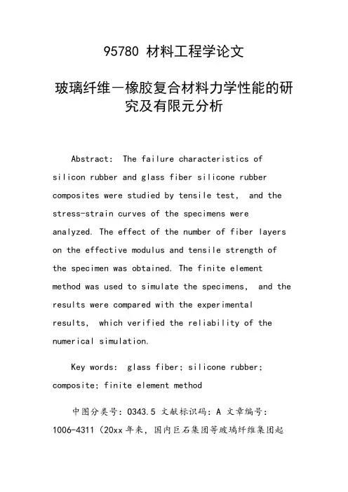 课题研究论文：玻璃纤维―橡胶复合材料力学性能的研究及有限元分析
