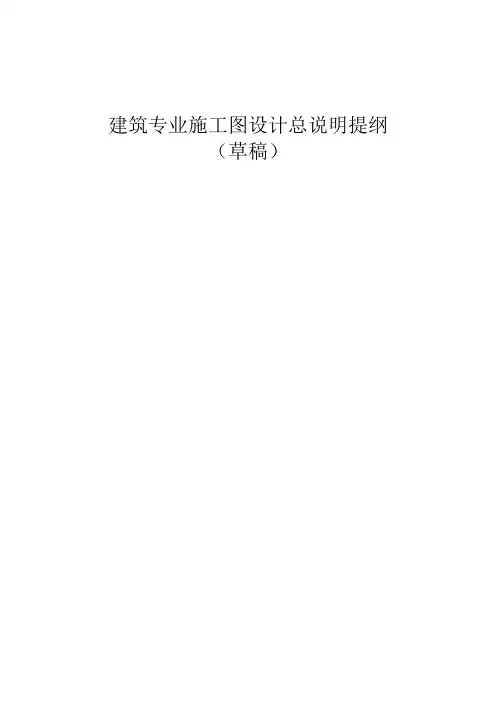 建筑专业施工图设计总说明提纲