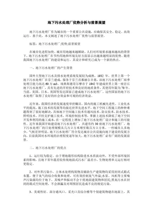 地下污水处理厂优势分析与前景展望