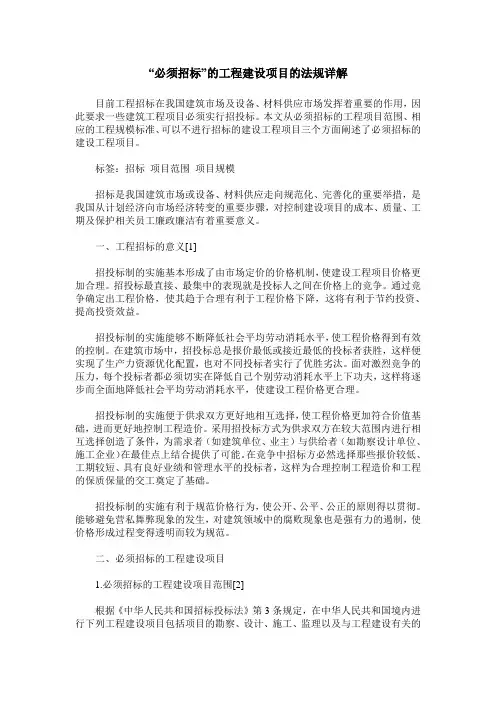 “必须招标”的工程建设项目的法规详解