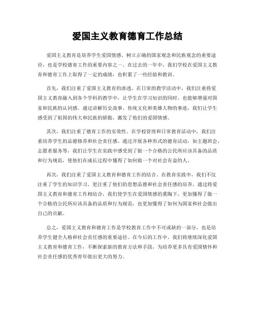 爱国主义教育德育工作总结
