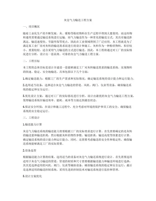 灰仓气力输送工程方案