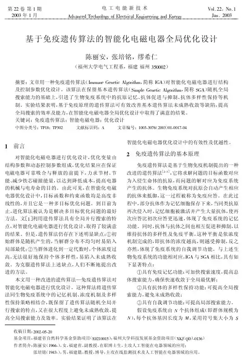 基于免疫遗传算法的智能化电磁电器全局优化设计(陈丽安)