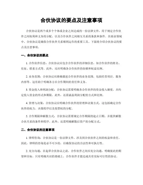 合伙协议的要点及注意事项