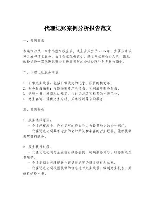 代理记账案例分析报告范文