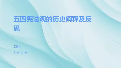 五四宪法观的历史阐释及反思