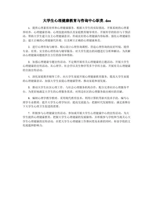 大学生心理健康教育与咨询中心职责.doc