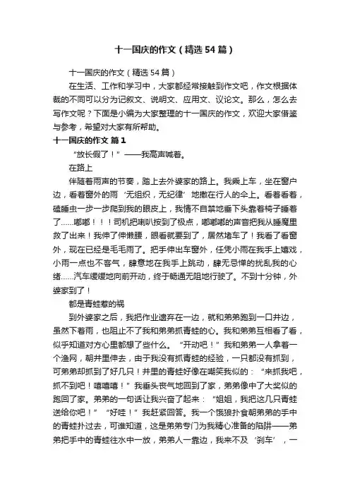 十一国庆的作文（精选54篇）