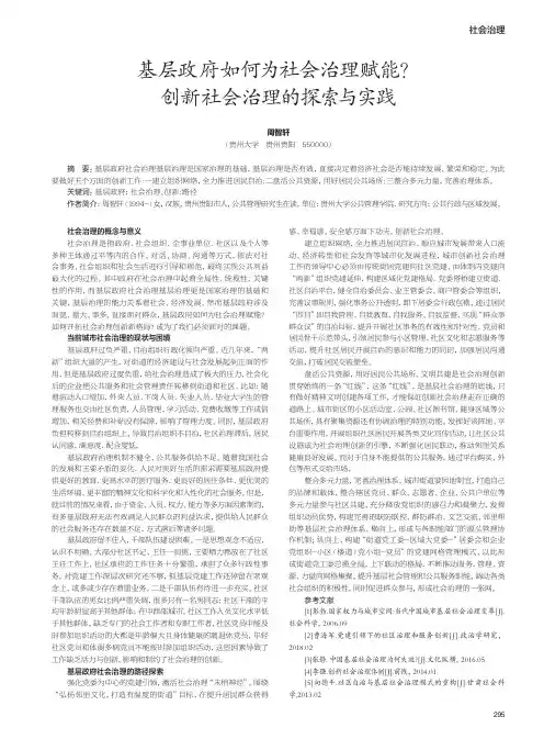 基层政府如何为社会治理赋能创新社会治理的探索与实践