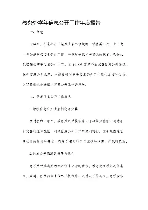 教务处学年信息公开工作年度报告
