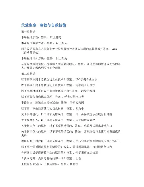 智慧树答案关爱生命—急救与自救技能2知到答案见面课章节测试2022年